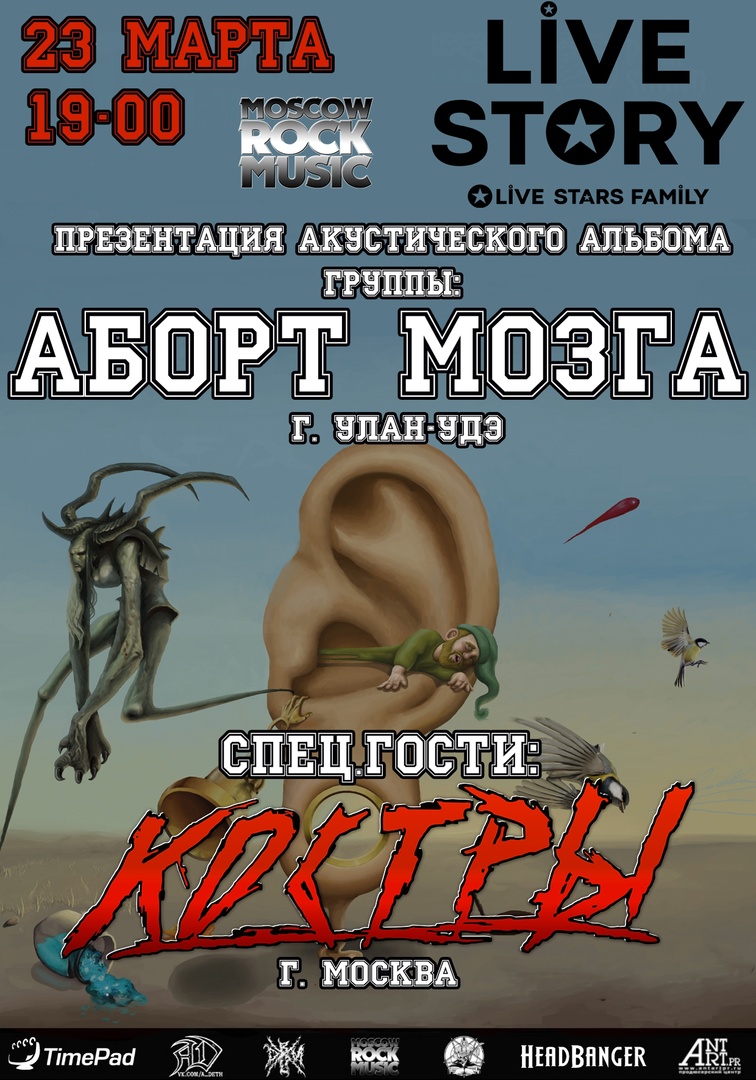 Аборт мозга и Костры, 23 марта, «Live Story»