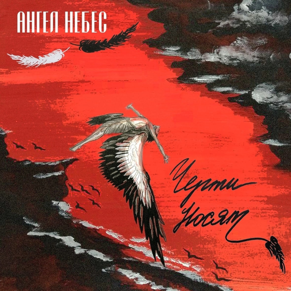 Афиша. Предоставлена организаторами Ангел НеБес «Черти носят» (интернет-сингл)