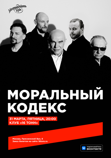 «Моральный кодекс», 31 марта, «16 Тонн»
