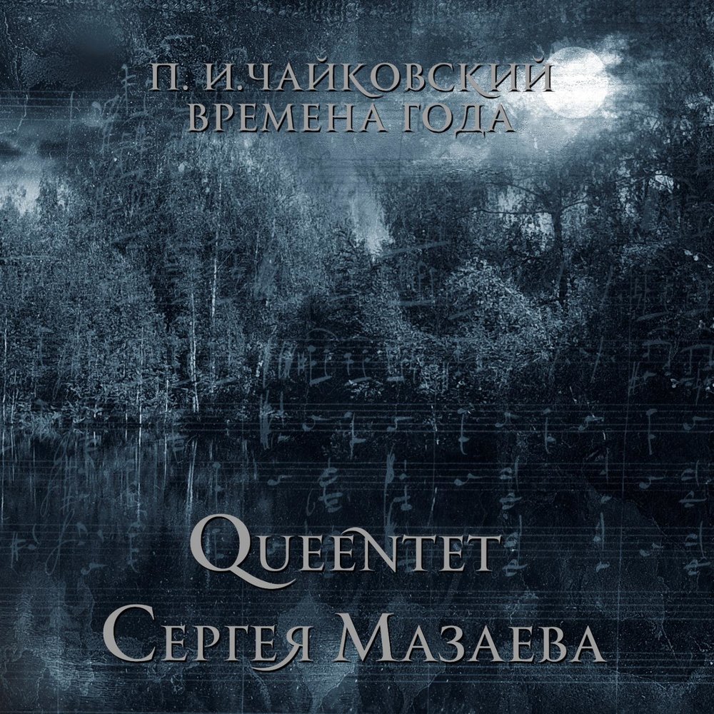 Обложка альбома. Предоставлена издателем QUEENtet Сергея Мазаева «П.И. Чайковский. Время года» (CD + винил)
