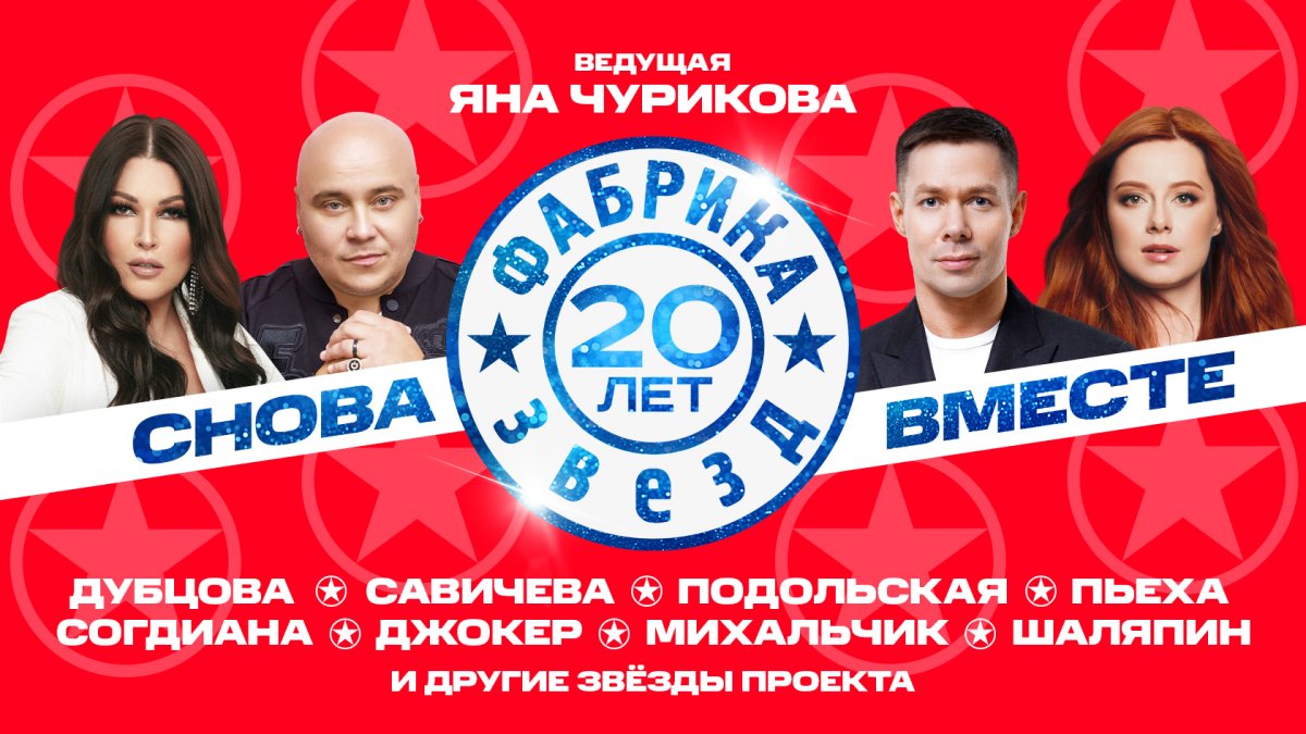 Афиша. Предоставлена организаторами «Фабрика звезд. 20 лет», 22 апреля, МТС Live Холл