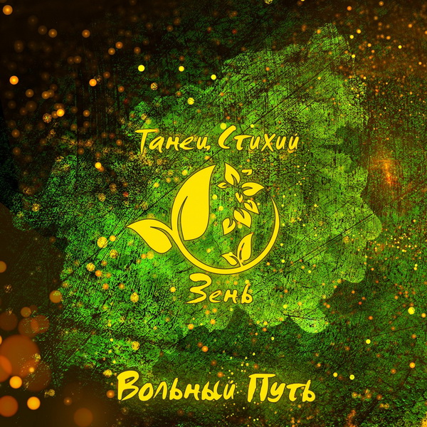 Обложка альбома. Предоставлена издателем Вольный Путь «Танец стихий. Зень»