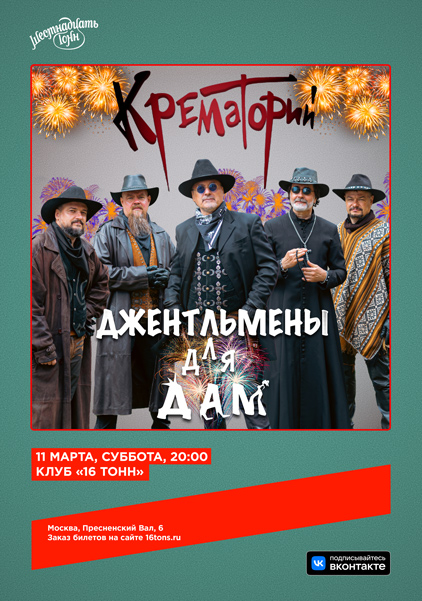 Афиша. Предоставлена организаторами «Крематорий», 11 марта, «16 Тонн»