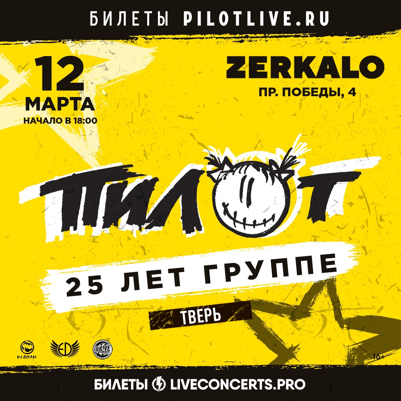 Афиша. Предоставлена организаторами «Пилот», 12 марта, «Zerkalo» (Тверь)