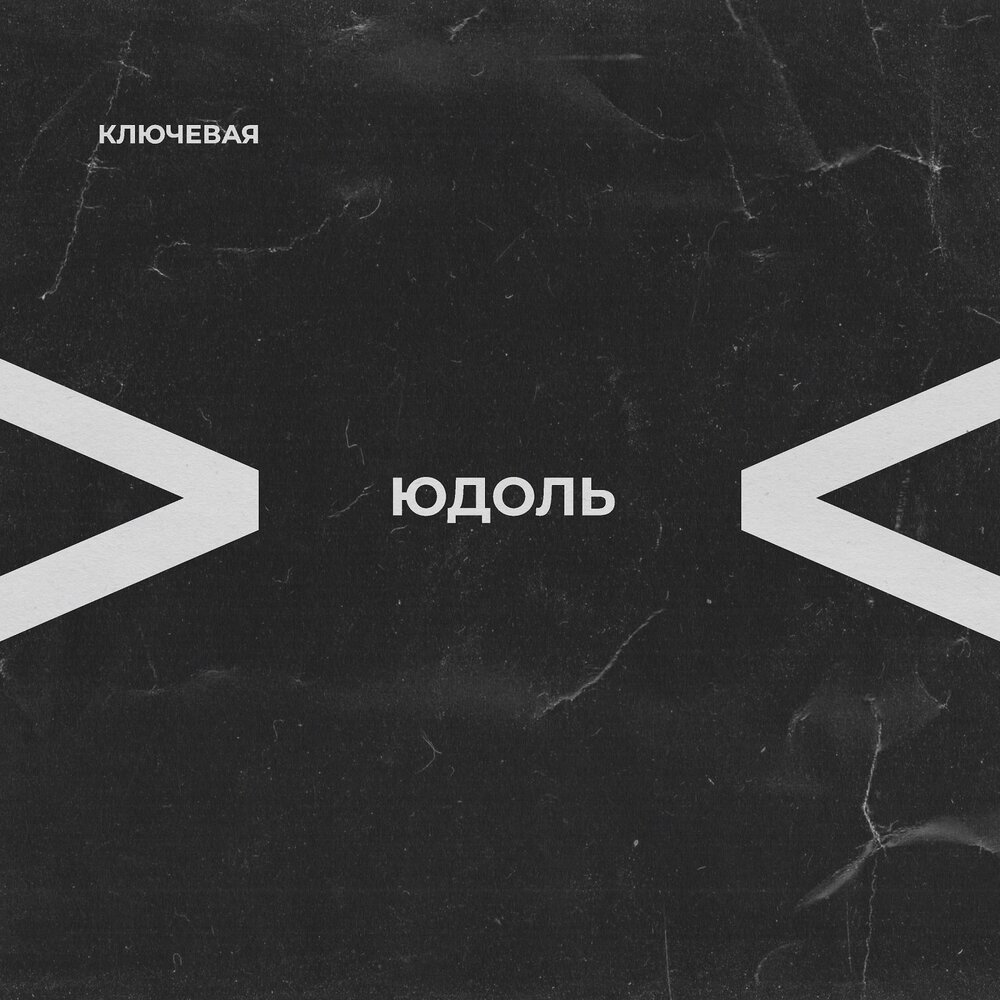 Обложка альбома. Предоставлена издателем Ключевая «Юдоль»