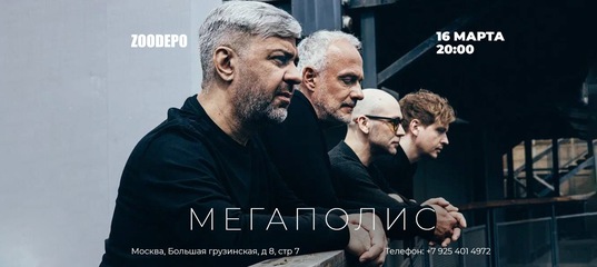 Афиша. Предоставлена организаторами «Мегаполис», 16 марта, ZooDepo