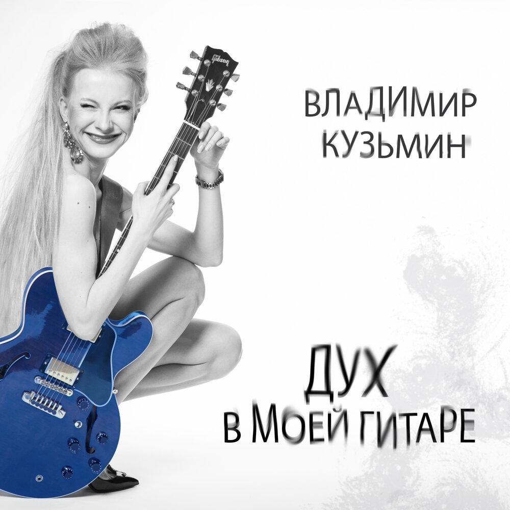 Обложка альбома. Предоставлена издателем Владимир Кузьмин «Дух в моей гитаре»