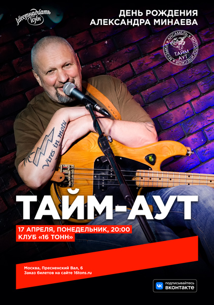 «Тайм-Аут», 17 апреля, «16 Тонн» 