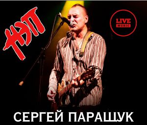 Сергей Паращук («НЭП», «Дубы-колдуны»), 16 апреля, «Дом культуры»