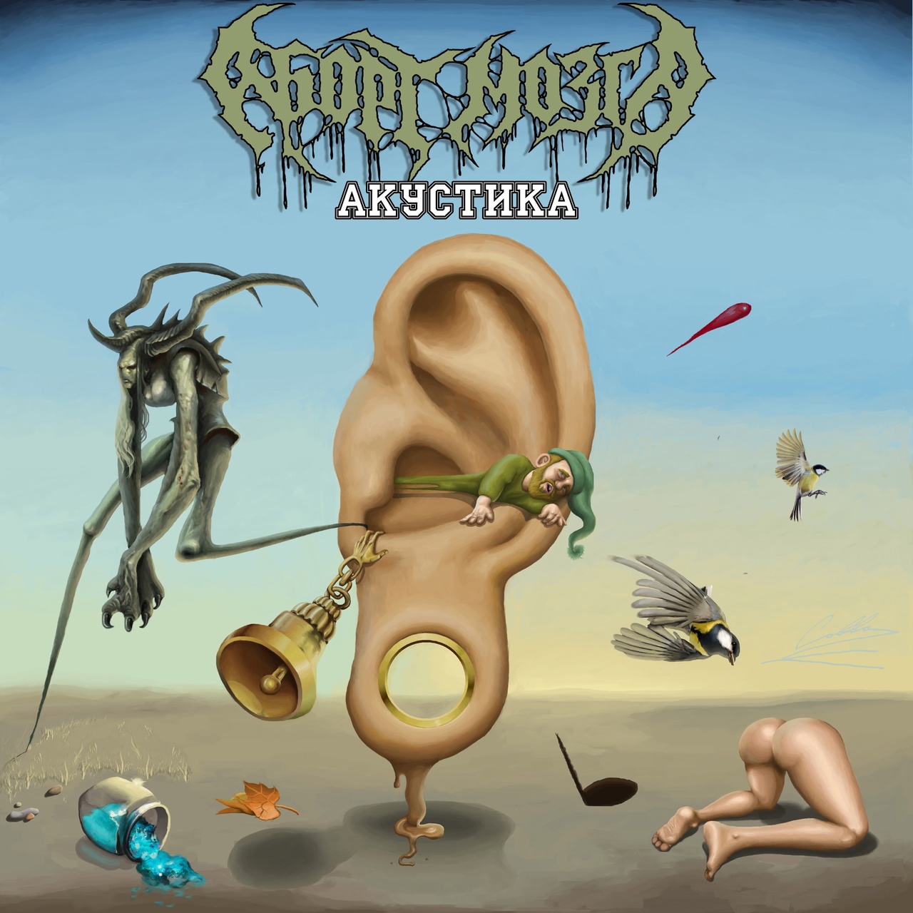 Обложка альбома. Предоставлена издателем Аборт мозга «Акустика» (CD + компакт-кассета)
