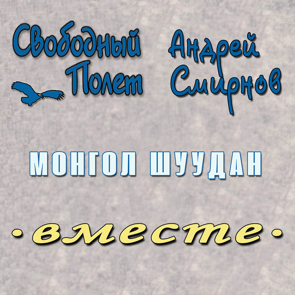 Обложка альбома. Предоставлена издателем Свободный полет feat. Андрей Смирнов («Терем-квартет») «Монгол Шуудан»