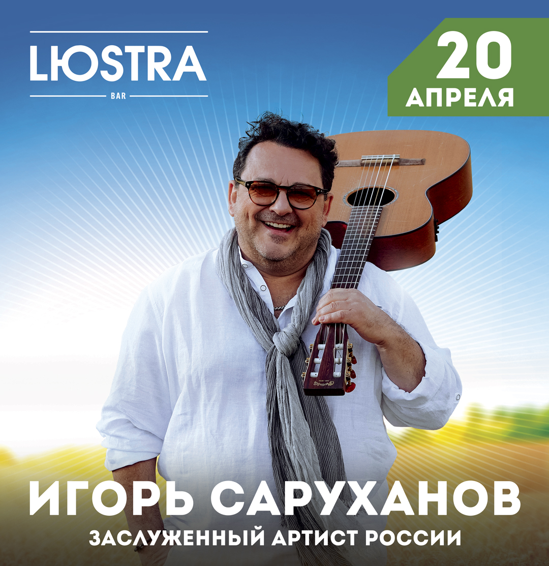 Афиша. Предоставлена организаторами Игорь Саруханов, 20 апреля, Lюstra Bar