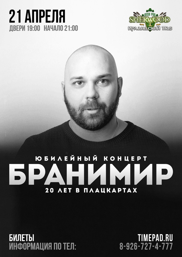 Афиша. Предоставлена организаторами Бранимир, 21 апреля, Sherwood Pub (Мытищи)