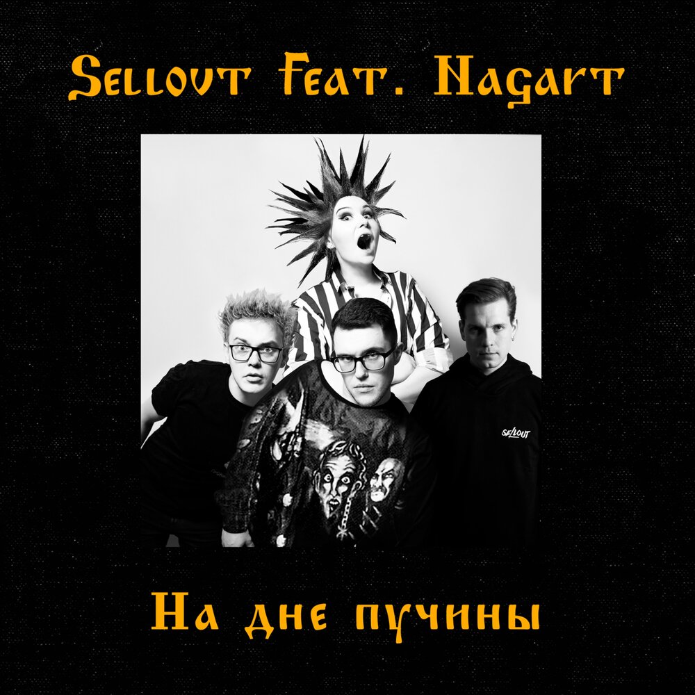 Обложка альбома. Предоставлена издателем Sellout и Nagart «На дне пучины» (интернет-сингл)