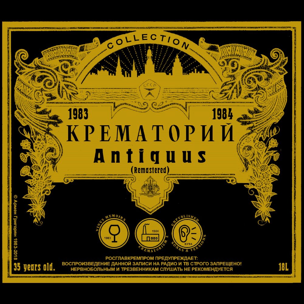 Обложка альбома. Предоставлена издателем Крематорий «Antiquus» (переиздание)