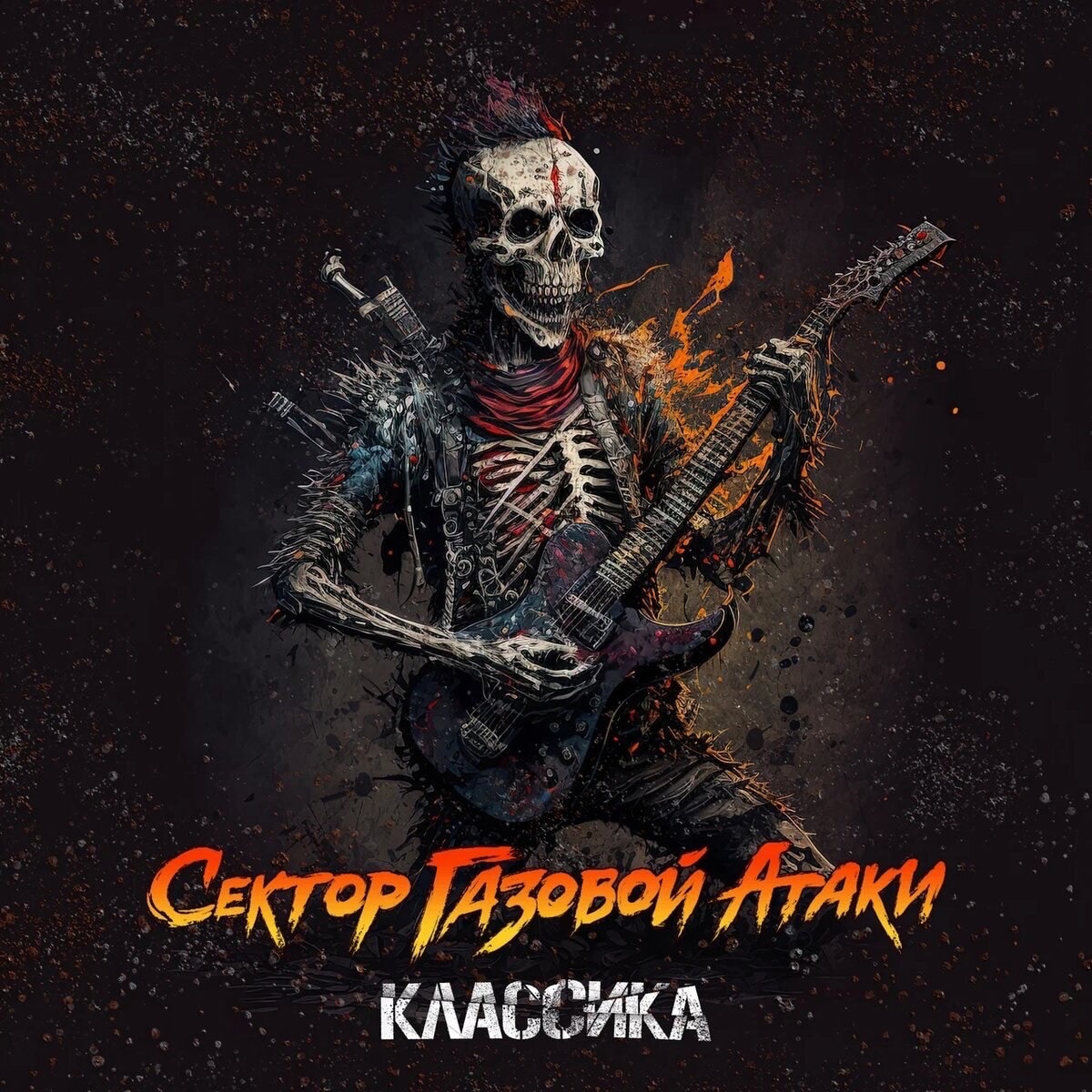 Обложка альбома. Предоставлена издателем Сектор Газовой Атаки «Классика»