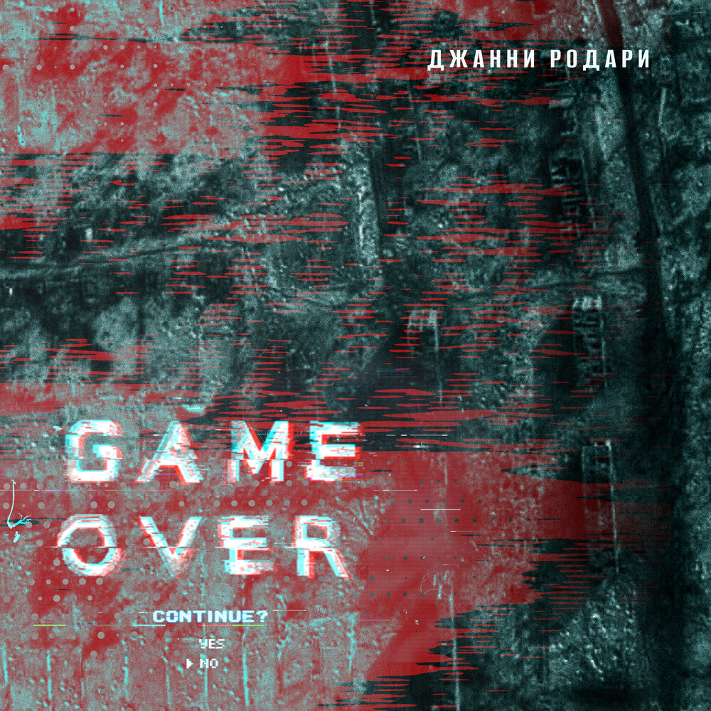Обложка альбома. Предоставлена издателем Джанни Родари «Game Over»