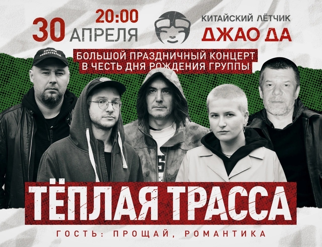Афиша. Предоставлена организаторами «Теплая Трасса», 30 апреля «Китайский Летчик Джао Да»