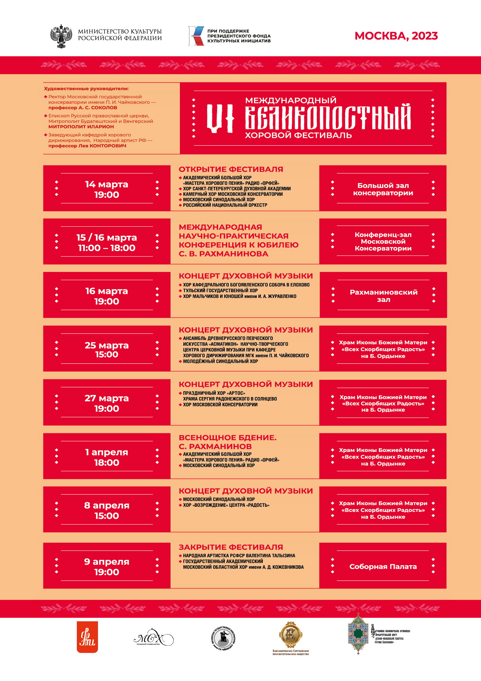 Афиша. Предоставлена организаторами Финальный концерт Великопостного фестиваля, 9 апреля, «Соборная палата»