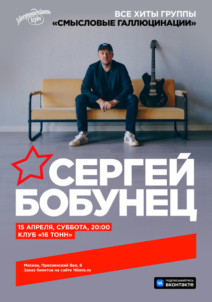Сергей Бобунец, 15 апреля, «16 Тонн»