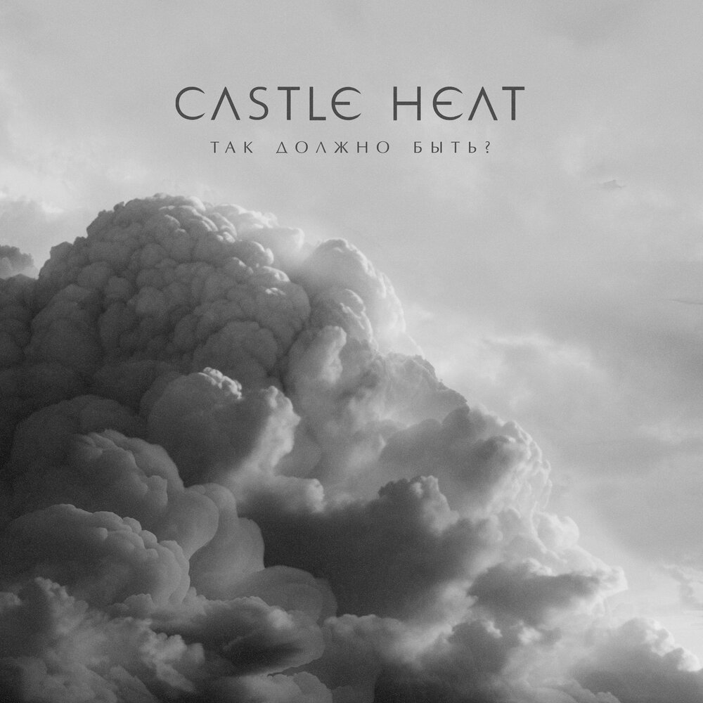 Обложка альбома. Предоставлена издателем Castle Heat «Так должно быть?» (интернет-сингл)