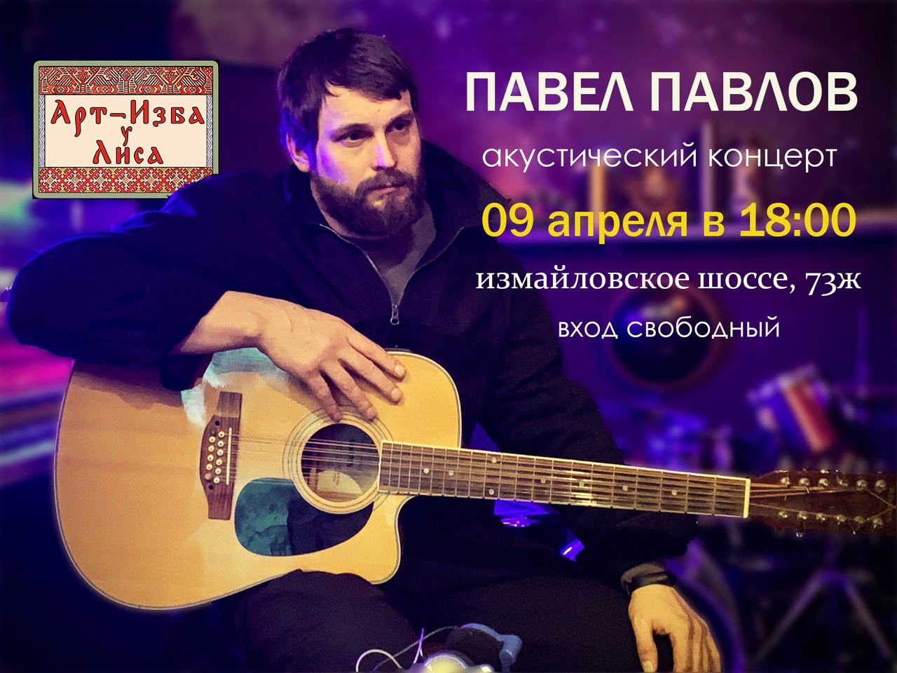 Афиша. Предоставлена организаторами Павел Павлов, 9 апреля, «Арт-Изба у Лиса»