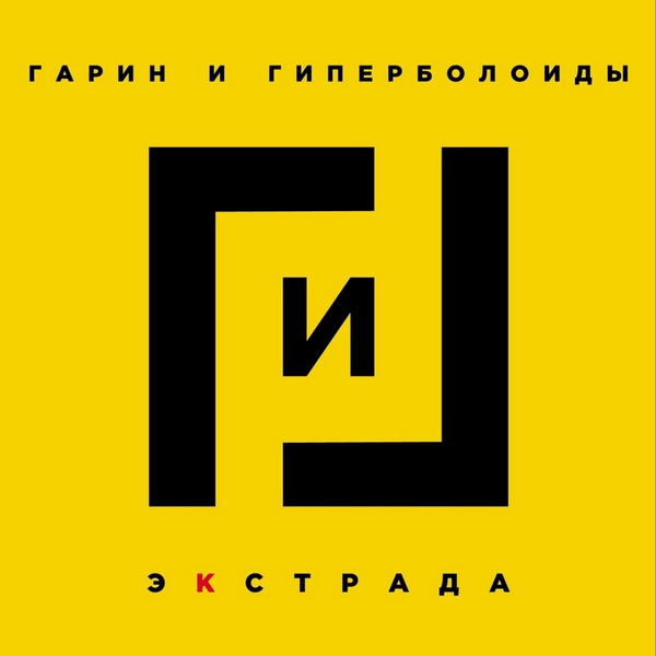 Обложка альбома. Предоставлена издателем Гарин и Гиперболоиды «Экстрада»