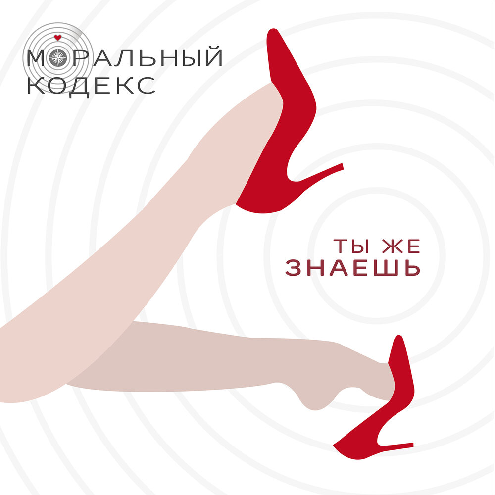 Обложка сингла. Предоставлена издателем Моральный кодекс «Ты же знаешь» (интернет-сингл)