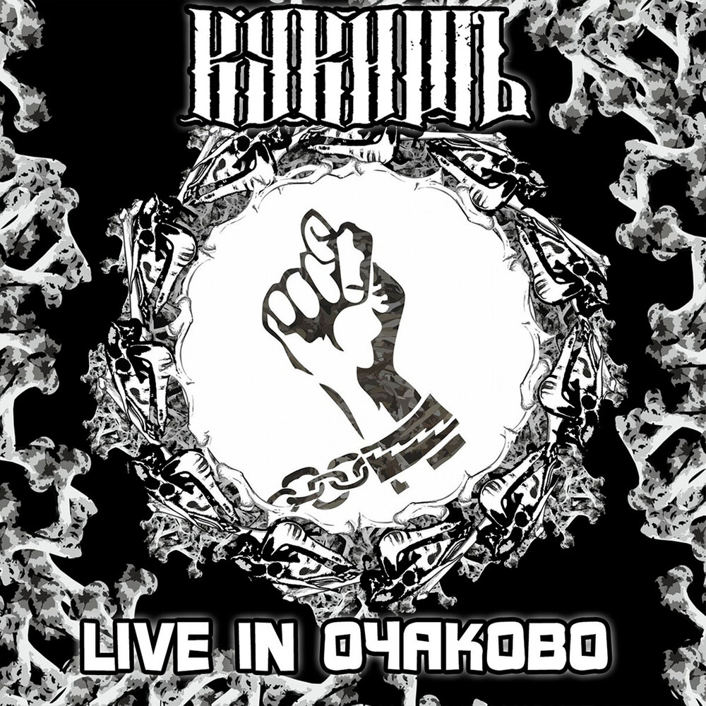 Обложка альбома. Предоставлена издателем Кукишъ «Live in Очаково»