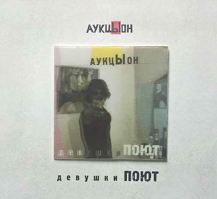 АукцЫон «Девушки поют» (2CD + 2DVD)