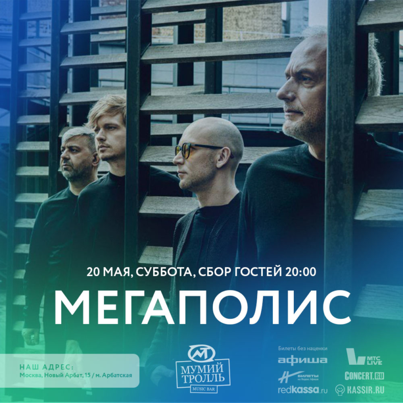 «Мегаполис, 20 мая, Мумий Тролль Music Bar