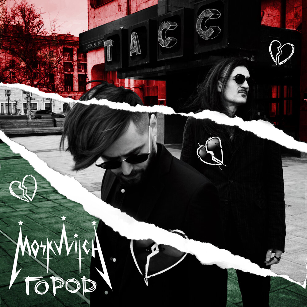 MOSKWITCH «Город» (интернет-сингл)