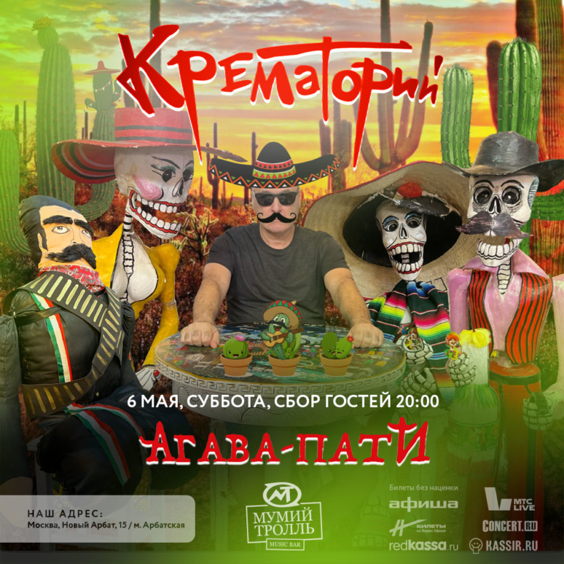 Афиша. Предоставлена организаторами «Крематорий», 6 мая, Мумий Тролль Music Bar