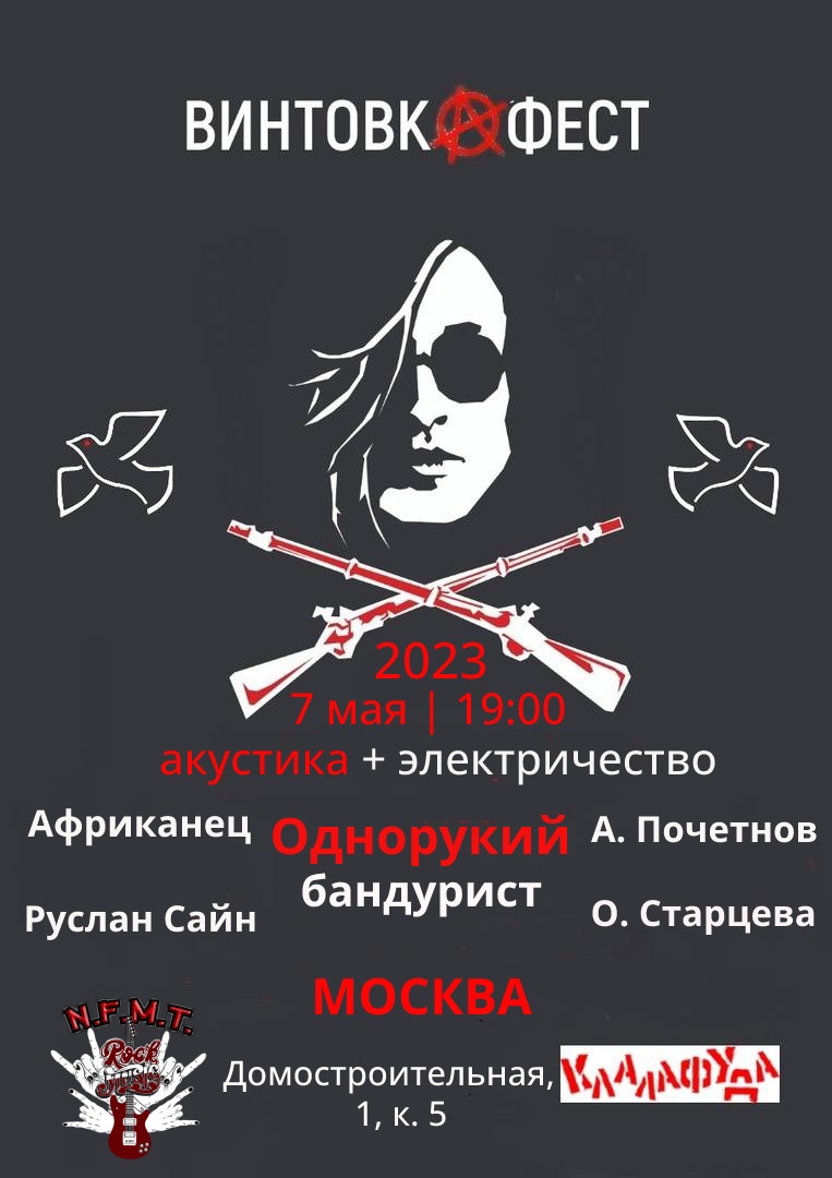 Афиша. Предоставлена организаторами «Винтовкафест», 7 мая, МузПаб N.F.M.T. (Неформат)