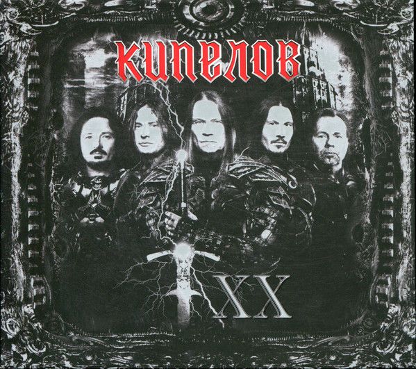 Обложка альбома. Предоставлена издателем Кипелов «XX» (антология 7CD box)