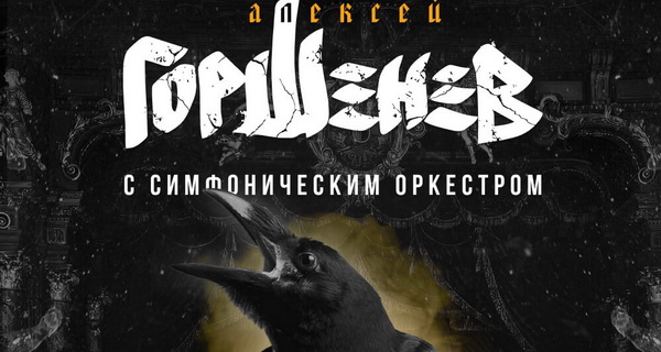Афиша. Предоставлена организаторами «Горшенев» добился культурного шока своим симфоническим концертом