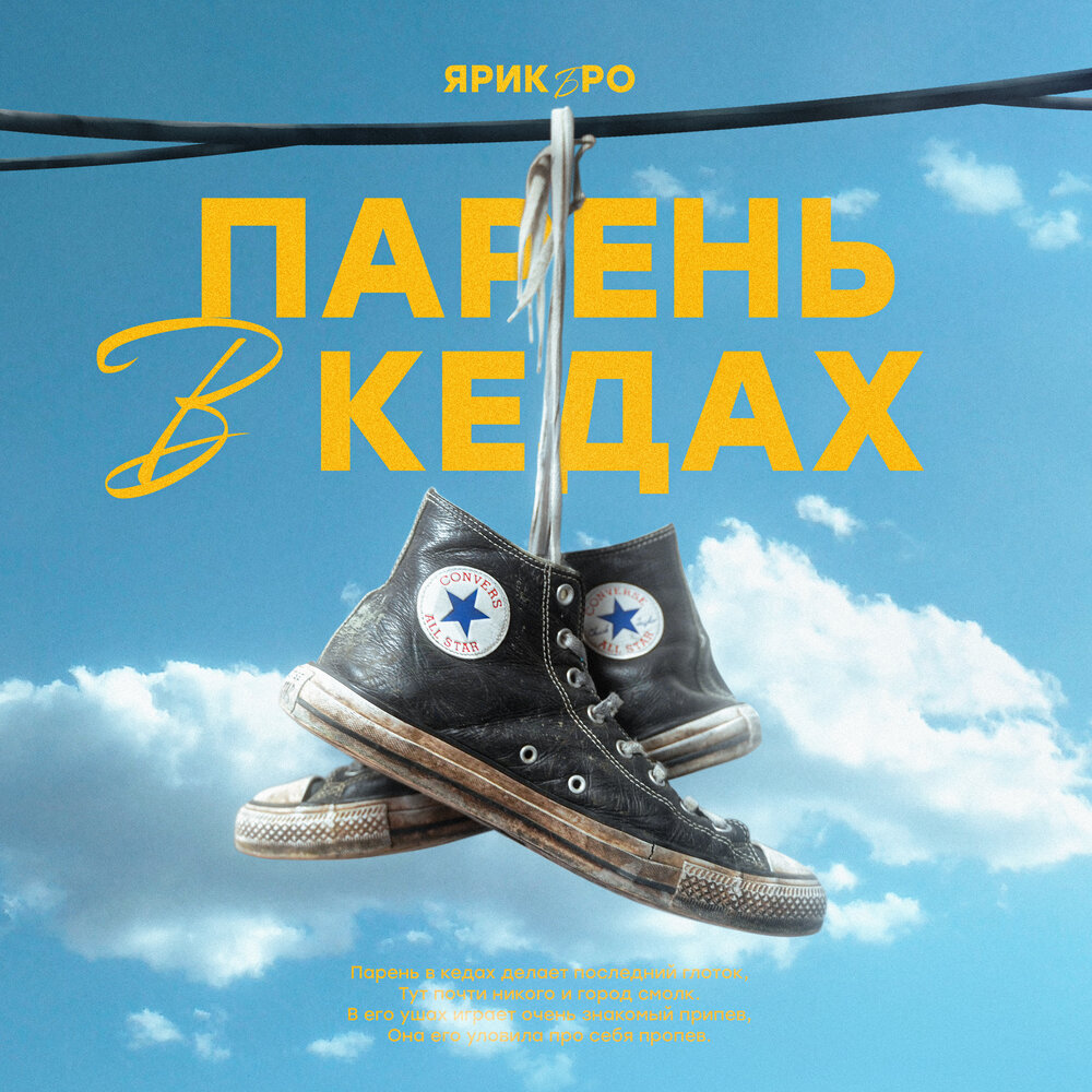 Обложка. Предоставлена издателем Ярик Бро «Парень в кедах» (интернет-сингл)