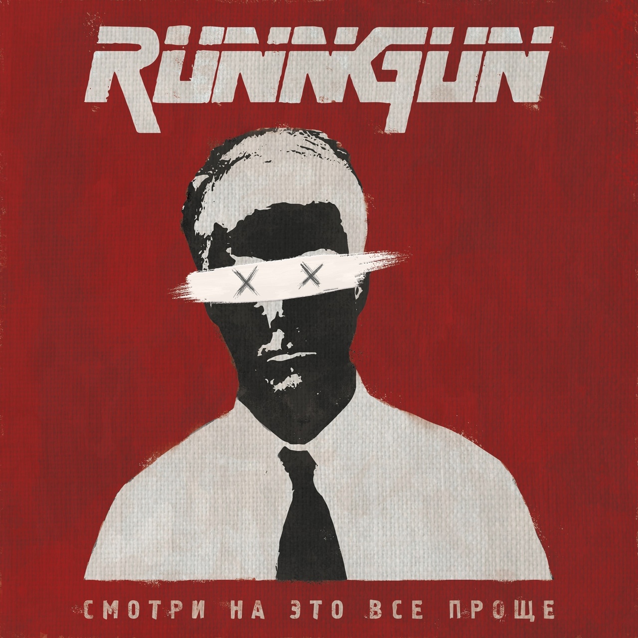 Обложка. Предоставлена издателем Runngun «Смотри на это все проще»