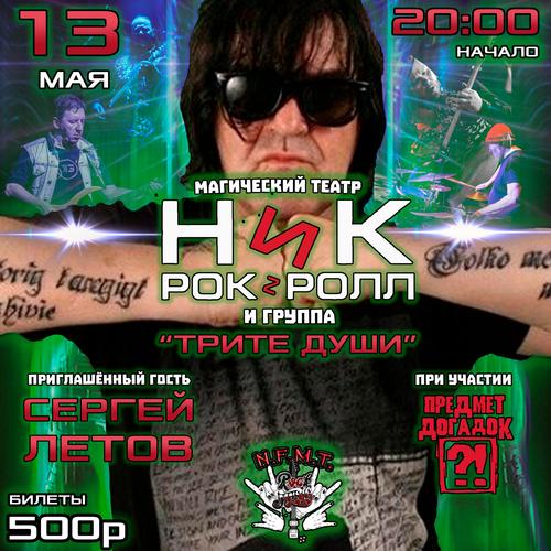 Афиша. Предоставлена организаторами Ника Рок-н-Ролл и «Трите души», 12 мая, МузПаб NeForMaT