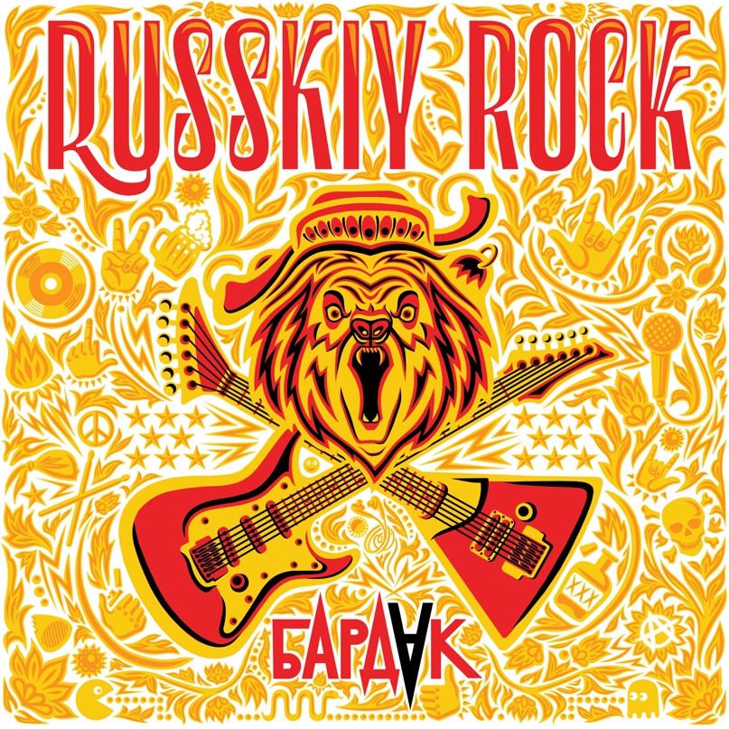 Обложка. Предоставлена издателем Бардак «Russkiy Rock»