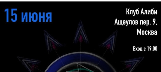 Афиша. Предоставлена организаторами «Черная Ленточка», 15 июня «Алиби»
