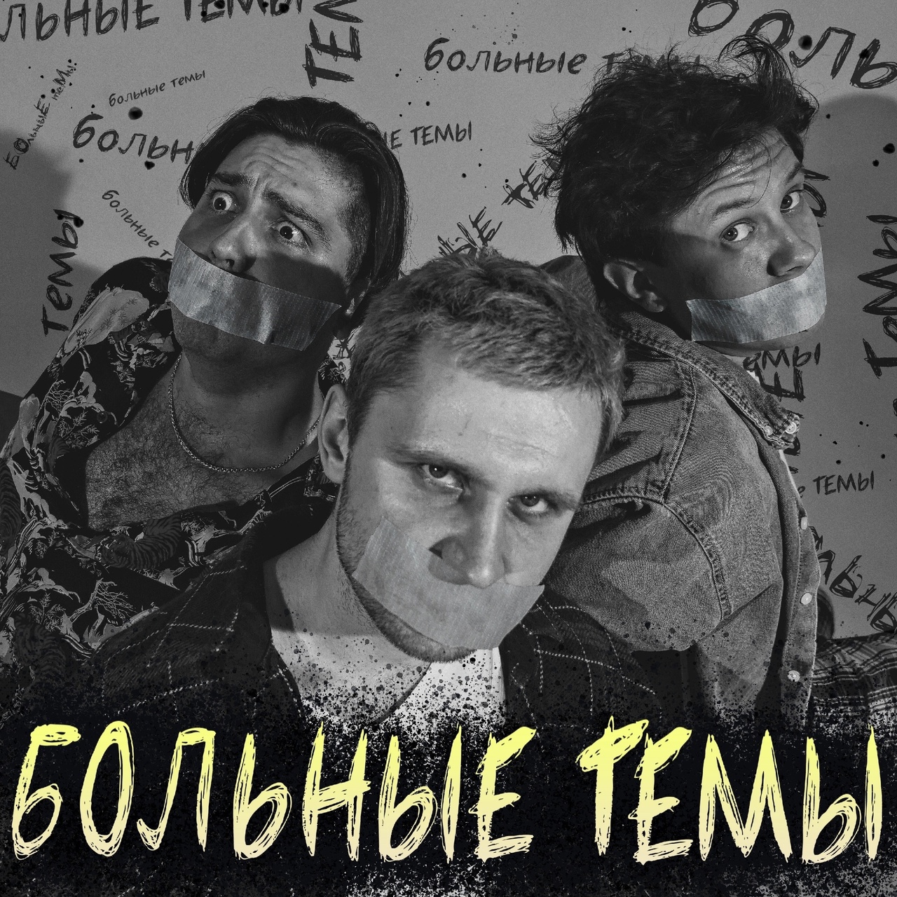 Обложка альбома. Предоставлена издателем Больные темы «Больные темы»