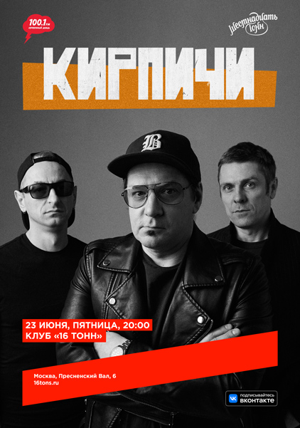 Афиша. Предоставлена организаторами «Кирпичи», 23 июня, «16 Тонн»