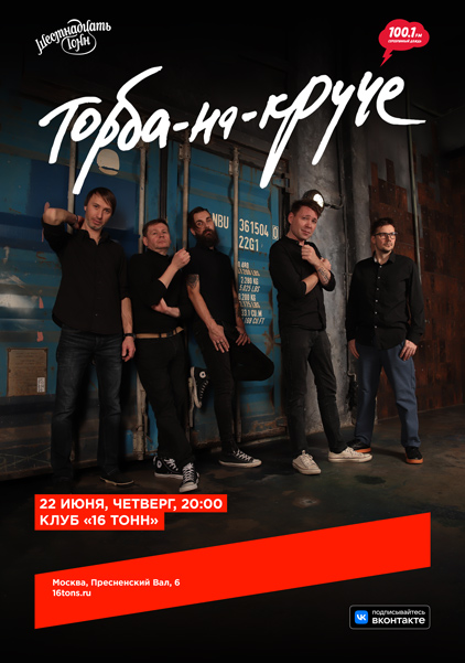 Афиша. Предоставлена организаторами «Торба-на-Круче», 22 июня, «16 Тонн»