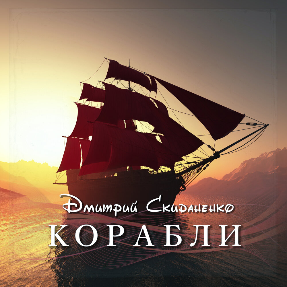 Обложка альбома. Предоставлена издателем Дмитрий Скиданенко «Корабли» (интернет-сингл)