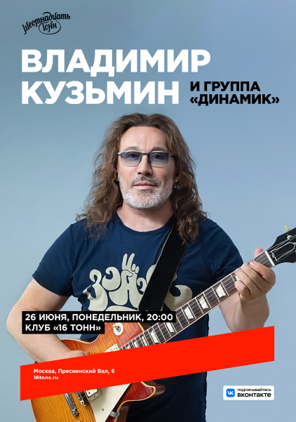 Афиша. Предоставлена организаторами Владимир Кузьмин, 26 июня, «16 Тонн»