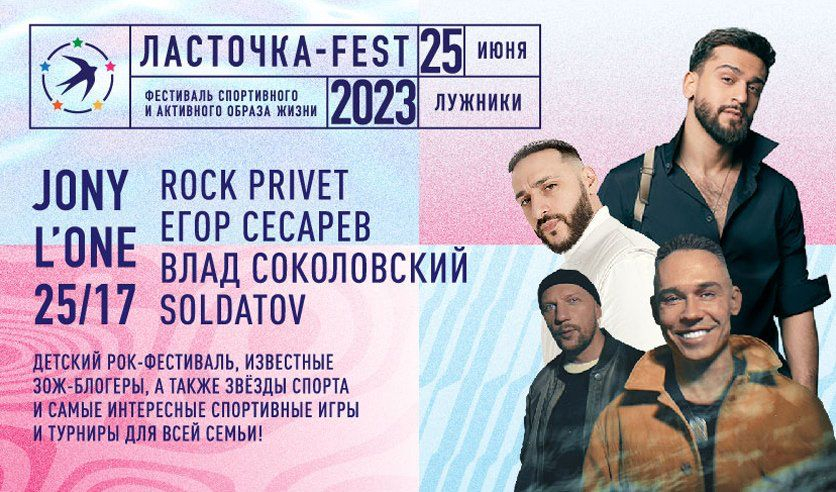 Афиша. Предоставлена организаторами «Ласточка-Fest», 25 июня, СК «Лужники»