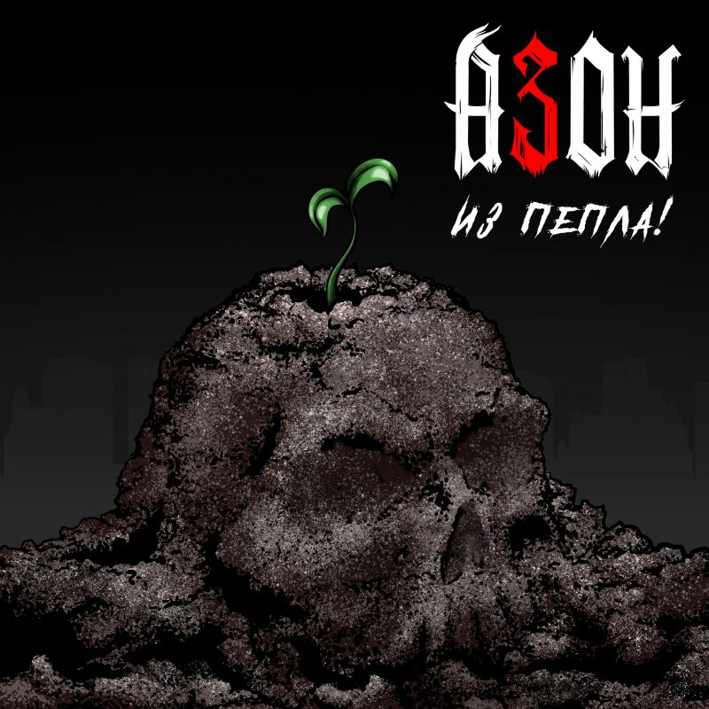 Обложка альбома. Предоставлена издателем Азон «Из пепла!»