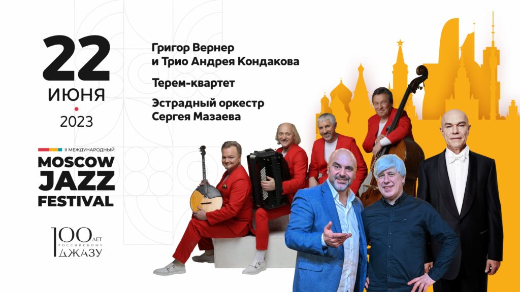 Афиша. Предоставлена организаторами Оркестр Сергея Мазаева сыграл с Игорем Бутманом на Moscow Jazz Festival