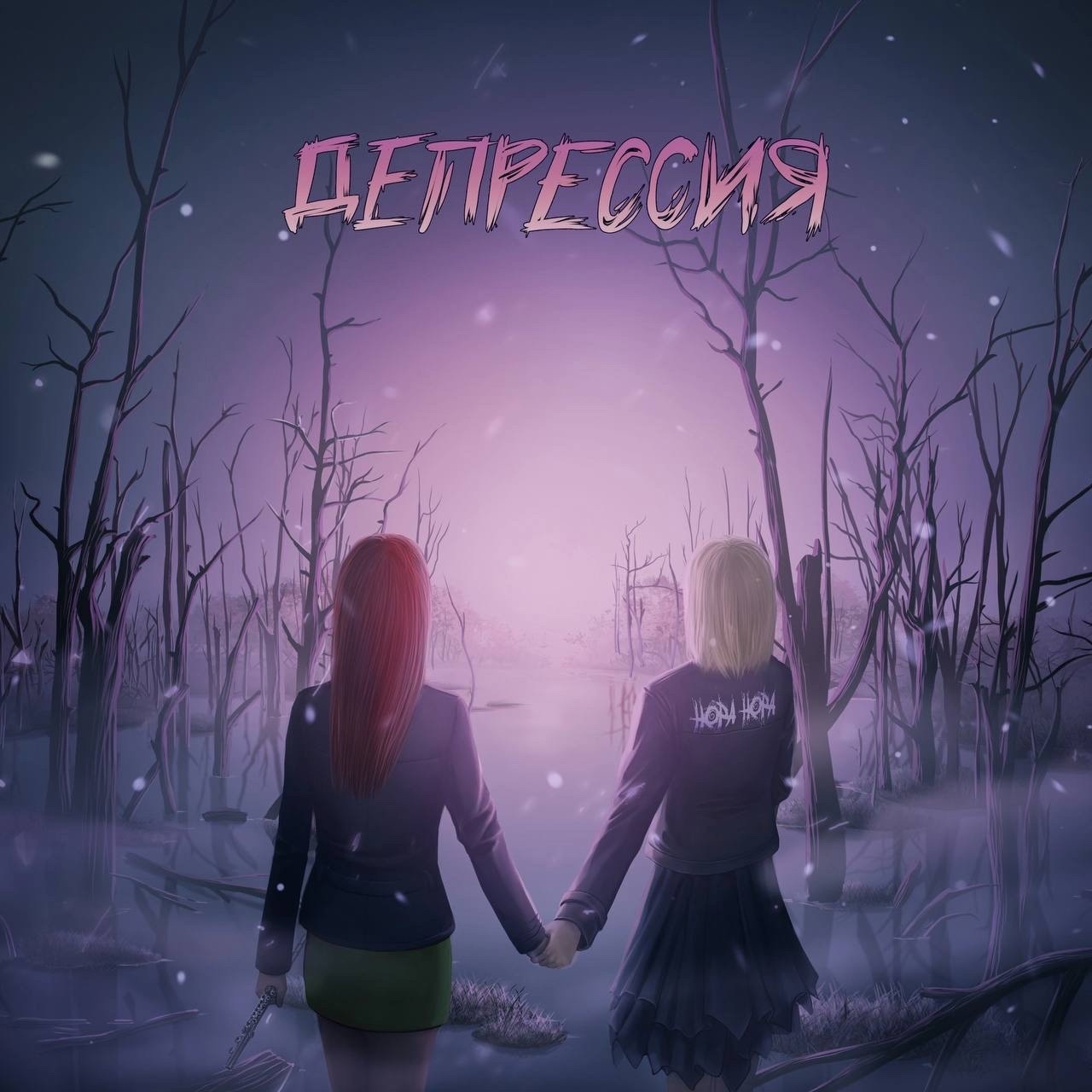 Обложка альбома. Предоставлена издателем Нора Нора «Депрессия» (интернет-сингл)